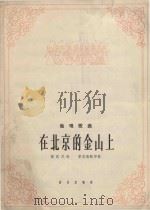 在北京的金山上（1966 PDF版）