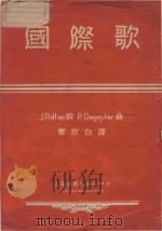 国际歌 1952 PDF电子版封面 Pottier词