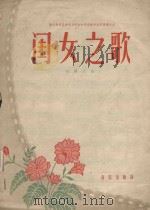 闺女之歌（1958 PDF版）