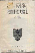我们走在大路上  三八作风歌（1965 PDF版）