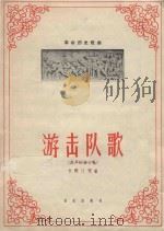 游击队歌（1966 PDF版）