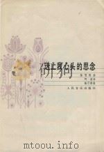送上我心头的思念：独唱歌曲（1985 PDF版）