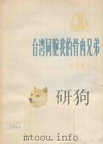 台湾同胞我的骨肉兄弟  革命歌曲（1975 PDF版）