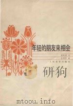 年轻的朋友来相会（1978 PDF版）