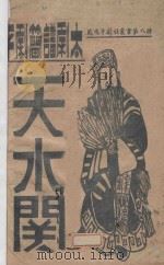 天水关（1933 PDF版）
