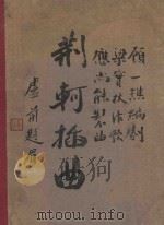荆轲插曲（1940 PDF版）