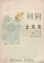 北风吹（1983 PDF版）