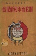 为保卫和平而歌唱（ PDF版）