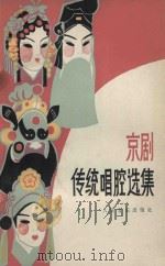 京剧传统唱腔选集（1980 PDF版）