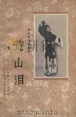 荒山泪（1981 PDF版）