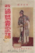 锁麟囊歌谱（1958 PDF版）