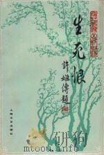 生死恨（1959 PDF版）