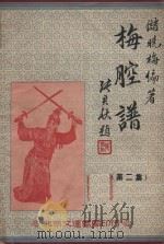 梅腔谱  第2集（1953 PDF版）