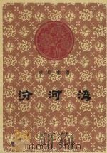 汾河湾（1959 PDF版）