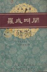 罗成叫关（1982 PDF版）