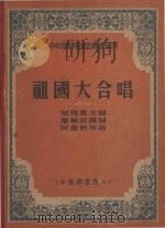 中央音乐学院研究部资料丛刊 祖国大合唱 1952 PDF电子版封面 加雅莫夫词,阿鲁秋年曲