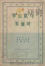 罗密欧与朱丽叶（1957 PDF版）