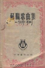 苏聊歌曲集（1954 PDF版）
