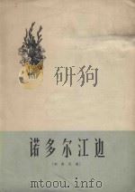 诺多尔江边：朝鲜民歌（1965 PDF版）