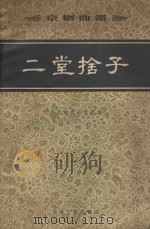 二堂舍子（1958 PDF版）