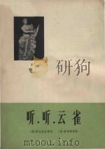 听,听,云雀 1965 PDF电子版封面 莎士比亚(W.Shakespeare)词