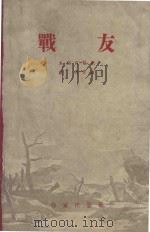 战友（1959 PDF版）