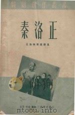 秦洛正（1950 PDF版）