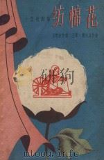 纺棉花（1958 PDF版）