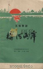 梅河两岸  五场歌剧（1966 PDF版）