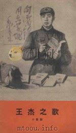 王杰之歌：小歌剧（1966 PDF版）