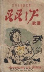 星星之火歌选（ PDF版）