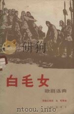 白毛女（1966 PDF版）