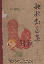 秧歌剧选集  3（1947 PDF版）