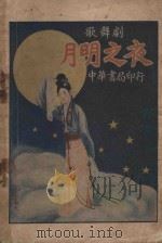 歌舞剧  月明之夜（1926 PDF版）