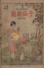 增订歌舞剧本  葡萄仙子（1928 PDF版）