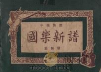 中西对照  国乐新谱  第4册（ PDF版）