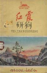 红霞  四幕歌剧（ PDF版）