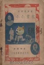 小小画家（1928 PDF版）