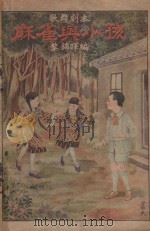 麻雀与小孩（1928 PDF版）