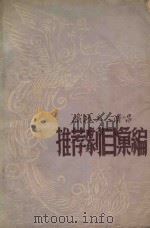 推荐剧目选编（ PDF版）