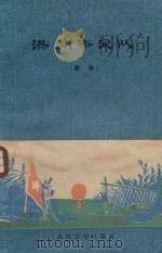 洪湖赤卫队（1978 PDF版）