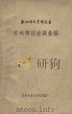 苏州弹词曲调汇编 1963 PDF电子版封面 苏州市戏曲研究室编