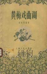 黄梅戏曲调 1958 PDF电子版封面 凌祖培编著