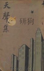 天声集 1936 PDF电子版封面 吴克明主编