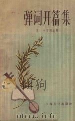 弹词开篇集（1958 PDF版）