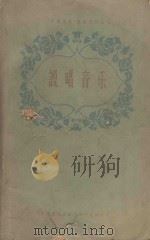 说唱音乐 1963 PDF电子版封面 中央音乐学院中国音乐研究所民族音乐研究班编辑