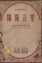 蹦蹦音乐（1955 PDF版）