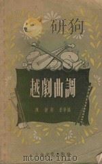 越剧曲调（1956 PDF版）