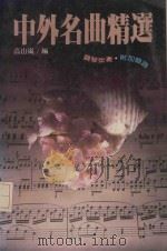 中外名曲精选（1984 PDF版）