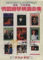 情调钢琴精选曲集（1986 PDF版）